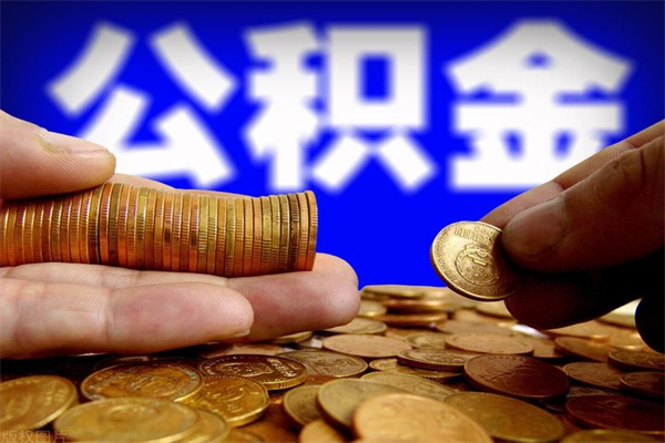 六安封存公积金提出材料（六安封存公积金提取条件和提取流程）